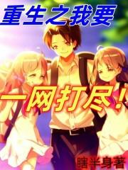 重生之我要一網打盡 重生之我要一網打盡