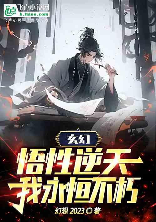 玄幻:悟性逆天,我永恒不朽 玄幻:悟性逆天,我永恒不朽