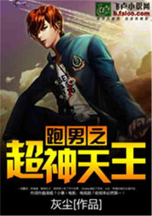 跑男之超神天王 跑男之超神天王