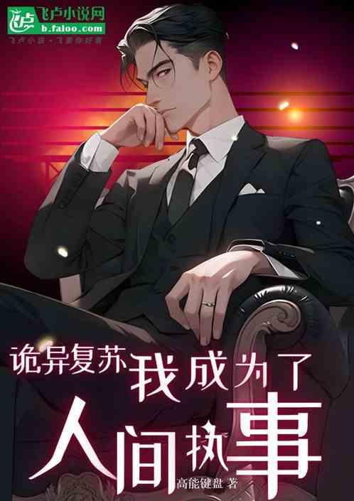 詭異複蘇,我成為了人間執事 詭異複蘇,我成為了人間執事