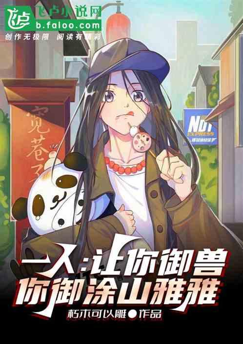 一人:讓你禦獸,你禦塗山雅雅 一人:讓你禦獸,你禦塗山雅雅