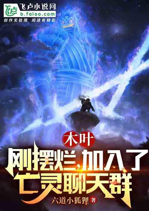 木葉:人已擺爛,加入亡靈聊天群 木葉:人已擺爛,加入亡靈聊天群