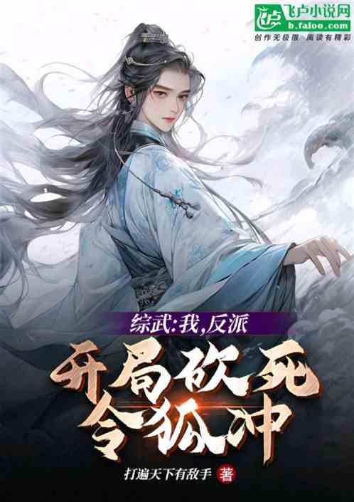 綜武:毀人不倦,令狐衝裂開了! 綜武:毀人不倦,令狐衝裂開了!