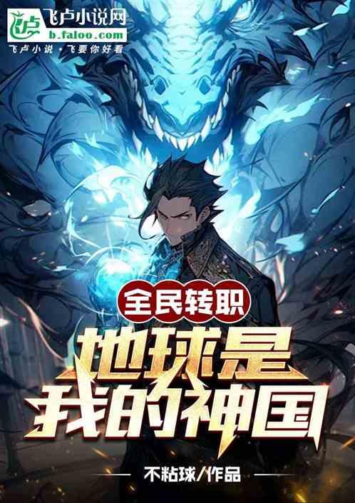 全民轉職:地球是我的神國 全民轉職:地球是我的神國