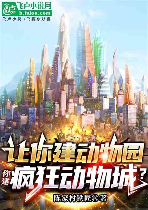 讓你建動物園,你建瘋狂動物城? 讓你建動物園,你建瘋狂動物城?