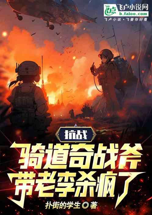 抗戰:騎道奇戰斧帶老李殺瘋了 抗戰:騎道奇戰斧帶老李殺瘋了