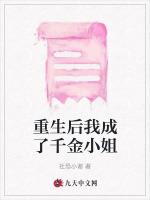 重生後我成了千金小姐 重生後我成了千金小姐