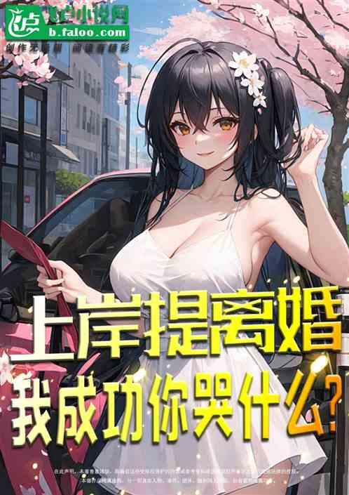 上岸提離婚,我成功你哭什麽? 上岸提離婚,我成功你哭什麽?