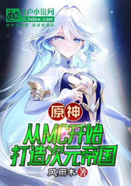 原神:從MC開始打造次元帝國 原神:從MC開始打造次元帝國