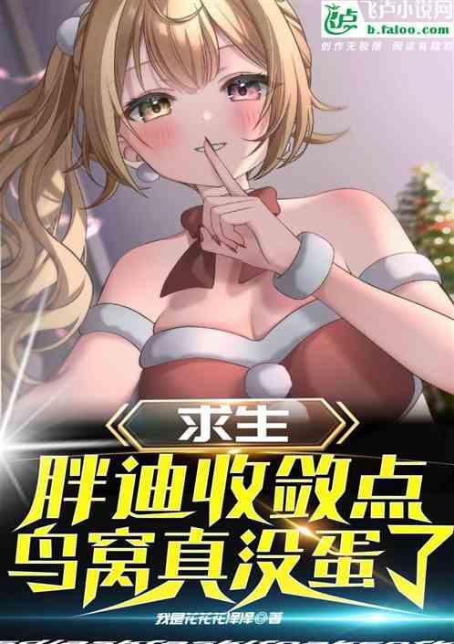 求生:胖迪收斂點!鳥窩真沒蛋了 求生:胖迪收斂點!鳥窩真沒蛋了