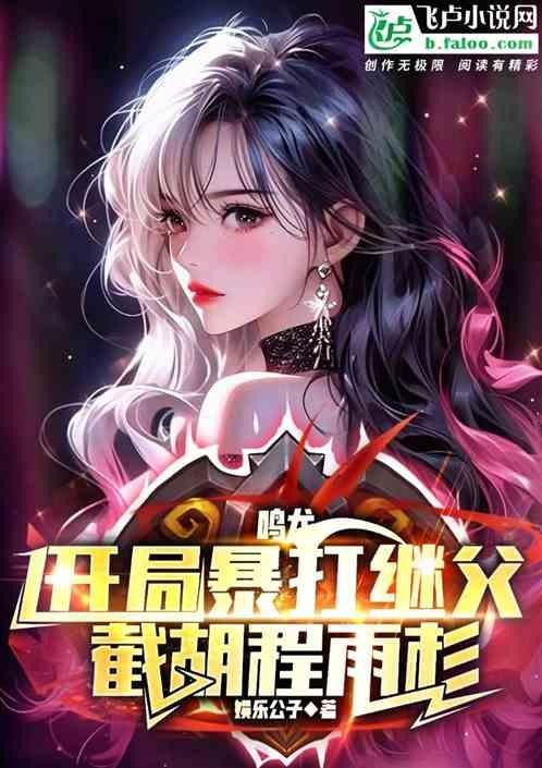 鳴龍:開局暴打繼父,截胡程雨杉 鳴龍:開局暴打繼父,截胡程雨杉