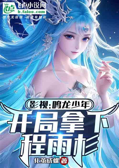 影視:鳴龍少年,開局拿下程雨杉 影視:鳴龍少年,開局拿下程雨杉