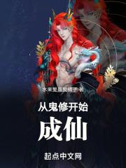 從鬼修開始成仙 從鬼修開始成仙