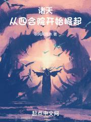 諸天:從四合院開始崛起 諸天:從四合院開始崛起