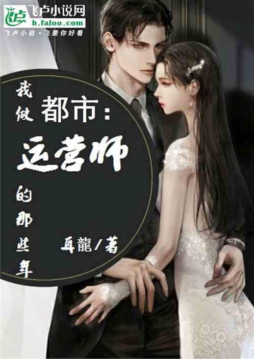 都市:我做運營師的那些年 都市:我做運營師的那些年