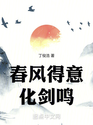 春風得意化劍鳴 春風得意化劍鳴