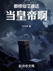 都修仙了誰還當皇帝啊 都修仙了誰還當皇帝啊