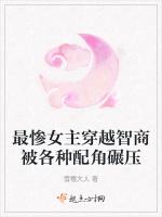 最慘女主穿越智商被各種配角碾壓 最慘女主穿越智商被各種配角碾壓