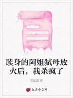 贖身的阿姐弑母放火後,我殺瘋了 贖身的阿姐弑母放火後,我殺瘋了