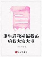 重生後我祝福我弟後我大富大貴 重生後我祝福我弟後我大富大貴