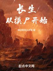 長生從摸屍開始 長生從摸屍開始