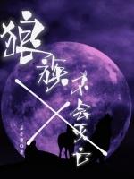 狼族不會滅亡 狼族不會滅亡