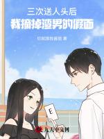 三次送人頭後,我摘掉渣男的假麵 三次送人頭後,我摘掉渣男的假麵