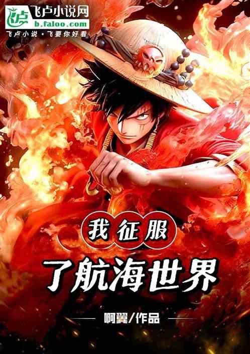 我征服了航海世界 我征服了航海世界