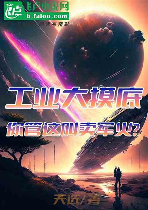 工業大摸底,你管這叫倒賣軍火? 工業大摸底,你管這叫倒賣軍火?