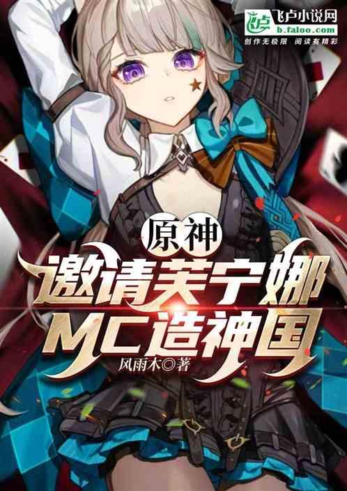原神:邀請芙寧娜,MC造神國 原神:邀請芙寧娜,MC造神國