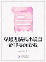 穿越進腦殘小說皇帝非要纏著我