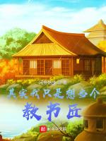 其實我隻是想當個教書匠