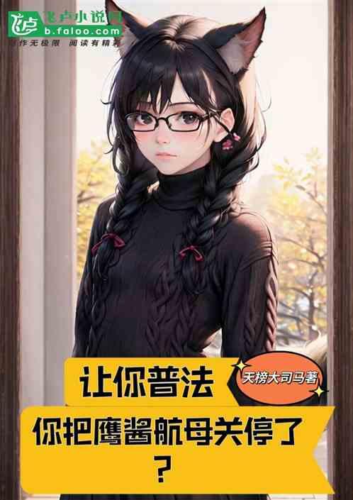 讓你普法，你把鷹醬航母關停了？