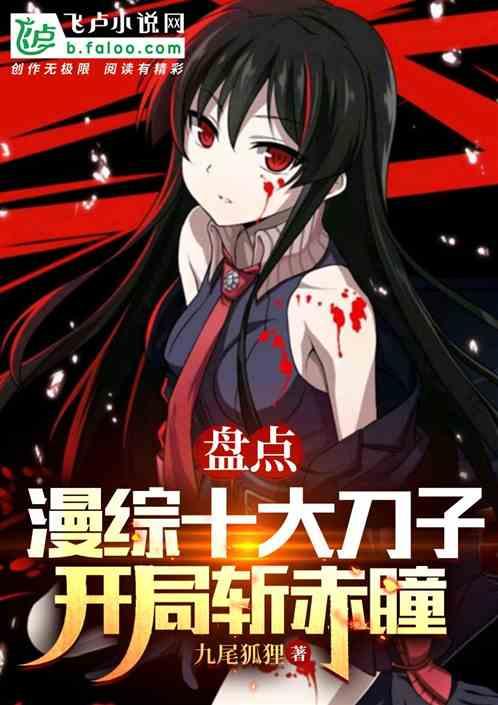 盤點漫綜十大刀子，開局斬赤瞳