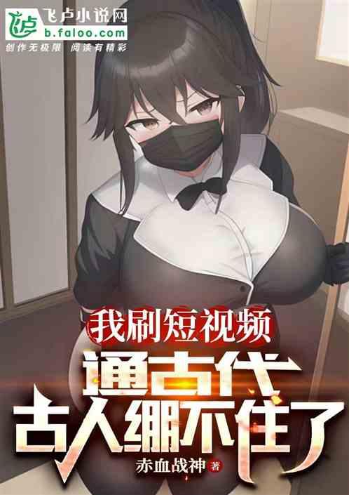 我刷短視頻通古代，古人繃不住了