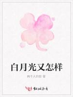 白月光又怎樣