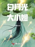 白月光大小姐