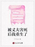 被丈夫害死後我重生了