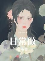 日常做些小夢