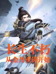 長生不朽：從金丹重鑄開始