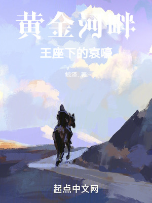 黃金河畔王座下的哀嚎