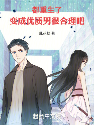 都重生了，變成優質男很合理吧