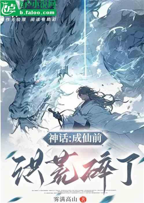 神話：成仙前，洪荒碎了！