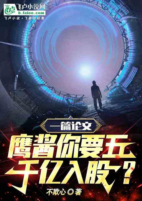 一篇論文，鷹醬你要五千億入股?