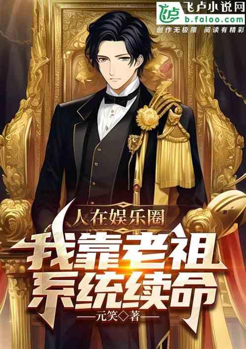 人在娛樂圈，我靠老祖係統續命