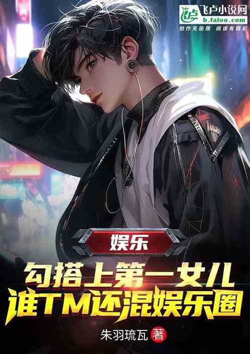 勾搭上第一女兒，誰TM還混娛樂