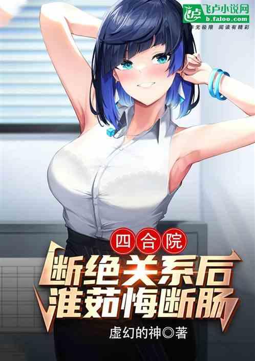 四合院：斷絕關係後，淮茹悔斷腸