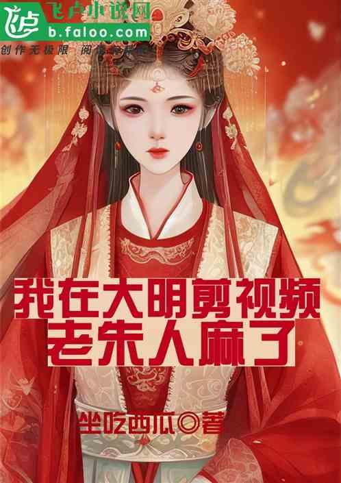 我在大明剪視頻，老朱人麻了