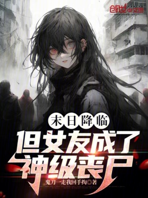 末日降臨，但女友成了神級喪屍