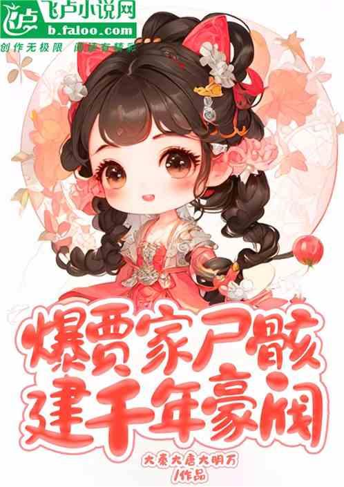 紅樓：爆賈家屍骸，建千年豪閥